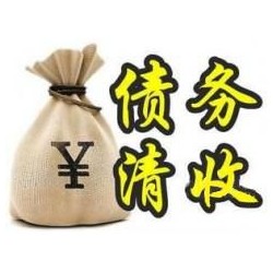 云岩收账公司追缴债务的基本法则